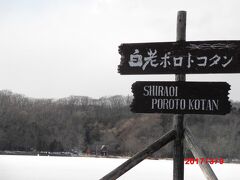 登別温泉地獄へ戻り、ホテルに預けていたスーツケースを転がしながら、
登別温泉バスターミナルへ向かいます。
歩道は商店街の皆さんのおかげでしょうか、雪がありません。
おかげで数分でバスターミナルへ到着。

登別バスターミナル→白老駅　道南バスで行きます。
ポロトコタン（一般財団法人アイヌ民族博物館）へは、駅を通り越して、
コタン前バス停下車すると徒歩5分くらいのようです。

わたしはスーツケースをコインロッカーに預けるため、
そして、事前に問い合わせでお知恵をいただいた観光案内所へのお礼と、
ポロトコタン入館割引券をいただくために、白老駅バス停で下車します。
（ポロトコタン内には荷物預かりやコインロッカーはありません）

観光案内所の職員の方と、長い立ち話の後、ポロトコタンへ向かいます。
いろいろありがとうございました！また来ます！

駅前の大きい道路を苫小牧方向へ進み、生協を左折です。徒歩15分です。
雪は全く見当たりません。
ここが北海道なのだろうかと思うくらい雪がないです。
なぜかポロトコタン敷地内には雪が残っていました。

2020年に、
ポロトコタン跡地に「国立アイヌ民族博物館」がオープンするそうです。
一般財団法人の博物館から、国立博物館へ一気に昇格です。待ち遠しいですね！

