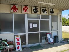 お昼ごはんは由良駅前の香味徳でラーメン。
ここで出されるラーメンは牛骨ラーメンやと思っててんけど、実は牛骨ではなく、醤油ラーメンであるということが判明。
同じ名前の牛骨ラーメン店があって、そっちはテレビでも紹介されて、ここはそのお店の支店と勘違いする人が結構いるらしい。私もそのひとり(^^;)