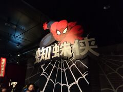 【スパイダーマン】
マーベルユニバースの中にあるスパイダーマン。
中国語だと蜘蛛侠(くもおとこ)ってことなのね(*_*)
スパイダーマンっていうほうがカッコいいかも。