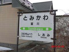 終点鵡川駅で列車を降りて、代行バスを乗り継ぎます。
（なぜかどの車内アナウンスも「終点」ではなく「終着」とアナウンス）

鵡川駅にはトイレがありますが、乗り継ぎ時間が迫っているため、
誰も利用している人はいませんでした。
みんな（乗客7名のみ）焦って代行バスに乗車しています。

途中、汐見駅を通過しましたが、周辺一帯は湿地帯のようです。
土地に適した農作物を見つけるのは難しそうです。
工場も農耕地もなく、ぽつんと駅があります。

汐見を後に、ようやく富川へ到着です。


