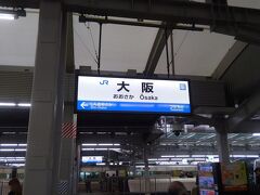 2月5日(日)、ケチん坊なので、鈍行に乗ってお昼頃に大阪に着いたようです＼(^o^)／