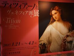 2月に続き2回目の「ティツィアーノとヴェネツィア派展」東京都美術館です。
