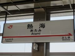 熱海に到着、あっという間です。
ここからバス乗り場に移動、混み混みのバスに乗ります。