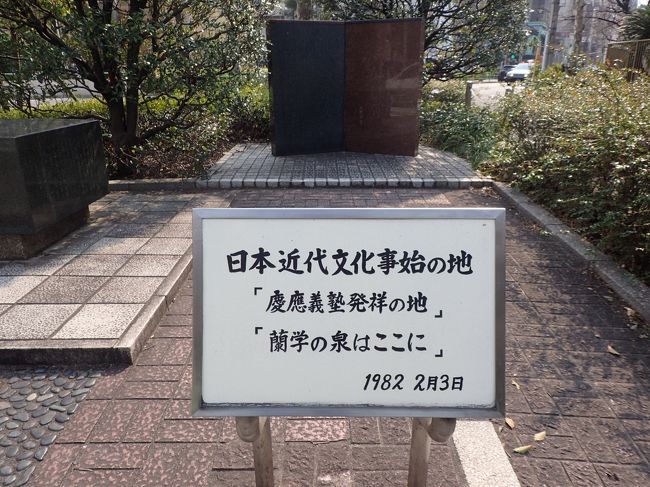 更に、福沢諭吉の慶應義塾発祥の地と<br />公園内にあった。<br />諭吉最初は、蘭学を学んだが、<br />これからは、英語が一番！と英語の鍛錬に勤しむ。<br />英語を学んだのは、最初は森山栄之助からだった。