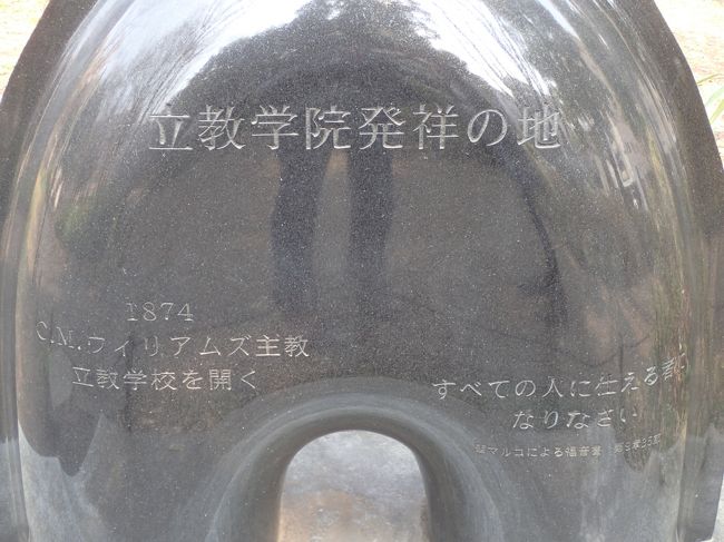 近くには、立教学院発祥の地の碑があった。