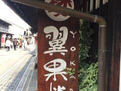 さて、お昼は…

長浜に何度も来ながら、食べた事が無かった
『焼鯖そうめん』にしようと、こちら
【翼果楼】さんへ