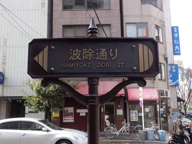 波除通り、なみよけ通りにやってきた。