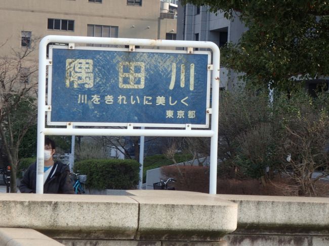 橋を渡り終えると、<br />隅田川と看板があった。