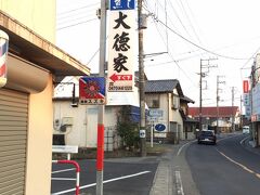 駅から歩いて20分ほどの場所にある「大徳屋」さん。
今日の本命です。