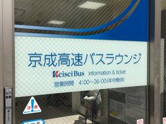 ［東京駅八重洲北口］からの始まりとします。

バスラウンジを借りて持込み軽食して、合流予定のNさんにLine を入れます。