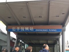 MRT板南線　［忠孝復興駅］

観光は「ジウフェン」にしました。

ガイド本に習いバスを選択
