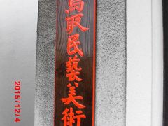 ＜1日目＞

横浜から羽田経由で鳥取へ降り立ちました。
最初のお目当ては、民藝　です。

鳥取駅から数分のところにある「鳥取民藝美術館」は、
東京の駒場東大前駅にある日本民藝館と同じ組織の美術館です。

日本民藝館を核として、大阪日本民芸館、松本民芸館、富山市民芸館、
日下部民藝館、豊田市民芸館、倉敷民藝館、鳥取民藝美術館、
出雲民藝館、熊本国際民藝館、愛媛民藝館、京都民芸資料館があり、
いつかすべての民藝館を訪れてみたいです。

鳥取駅から数分のところに民藝通りがあり、「鳥取民藝美術館」はあります。

