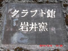 到着しましたーー。「クラフト館　岩井窯」です。

んんん？？なんだ？足元が変。。。
自分の足を見て、我が目を疑いました。

なんてこった！

なんと、トレッキングシューズのソール面がほとんどはがれて解体寸前です。
信じられない。。もう靴の用途を果たさないです。。。

恐らく昨日の「投入堂」での、網目状「木の根っこ」足場作戦の後遺症です。

ショック。。。。せっかく「クラフト館　岩井窯」到着したのに～～～
