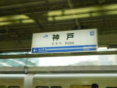 2017.03.18　野洲ゆき新快速列車車内
たまには通過した証明に…神戸駅。