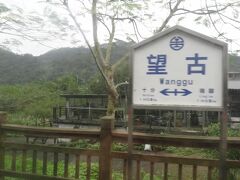 『望古』站
1972年「慶和」站として開業、1989年に現在の名前に改称。

駅付近の慶和吊橋A型橋脚跡は炭礦で栄えた当時のもの。