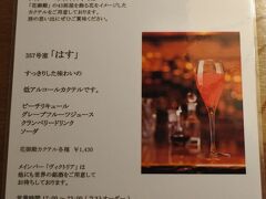 花御殿カクテルはメインバー「ヴィクトリア」で1杯1,430円。