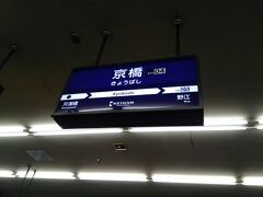 京阪電車で京橋にやってきました。