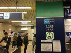 乃木坂駅。東京にいても滅多に来ることはありません。
そういえば、この名前のアイドルグループに知人のお嬢さんが参加していることを思い出しました。