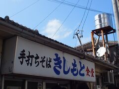 お昼ご飯！　「きしもと食堂」へやってきました！
お昼どきだったので２０分ぐらい並びました～（汗）