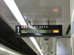 ・・・<地下鉄・福岡空港>・・・

降機した私と奥方様は到着口から地下鉄の駅へ移動してきました。

これから「博多」まで移動します。

