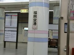 ・・・<福岡空港>・・・

福岡空港です。

地下鉄が空港下まで乗り入れていて、博多までも2駅と大変便利だと、来るたびに感じる私です。

