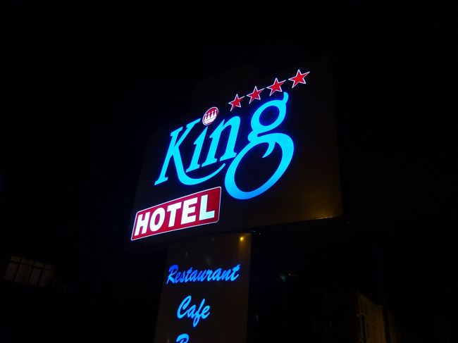本日の宿泊ホテル、「キング・ホテル」に到着です。<br /><br />今日も長い道程だった～。
