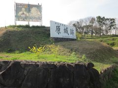 ３/１９（日） 今朝は晴天の春日和～、気温もぐっと上がって４月上旬並みのぽかぽか陽気に成るそうです！。

国道２５１号線を走って、南島原市の「原城址」へ来ました～。
ここは教科書で勉強しました「島原の乱」の最後の舞台にもなったところです。

＊詳細はクチコミでお願いします。