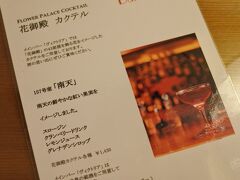 花御殿カクテルはメインバー「ヴィクトリア」で1杯1,430円。