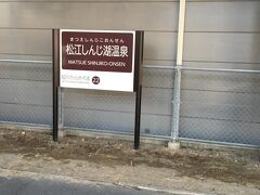 一畑電車北松江線の終着駅〝松江しんじ湖温泉〟駅に到着します。