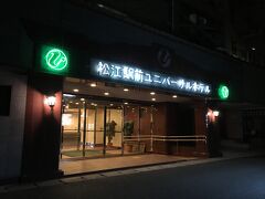 松江駅前ユニバーサルホテル、裏口。