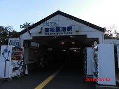 JR高松駅に到着しました。
ホテルにスーツケースを預けて、
ことでん高松築港駅から、瓦町経由で琴電屋島駅へ向かいます。
