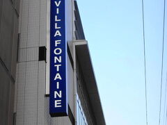 神戸の宿泊は「ヴィラフォンテーヌ神戸三宮」。