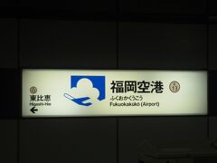 地下鉄で博多駅に移動します。スイカでピッ！