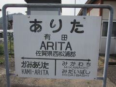 有田駅到着です。