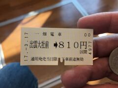 出雲大社前～松江しんじ湖温泉までは810円です。きっぷを購入し急いで乗車したのでしょうか…右手には500円玉が握られています(笑)。