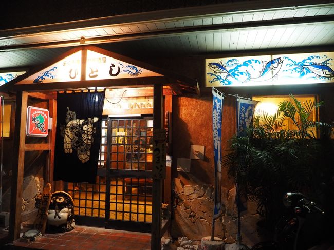 　夕食は、マグロが売りの、居酒屋「ひとし、本店」へ。<br /><br />　ここも、フォートラサイトでチェックし、予約済みです。<br /><br />　石垣の海のマグロ！！！　　食うぞーっ！！！<br /><br />　いや、いただくぞー！！！