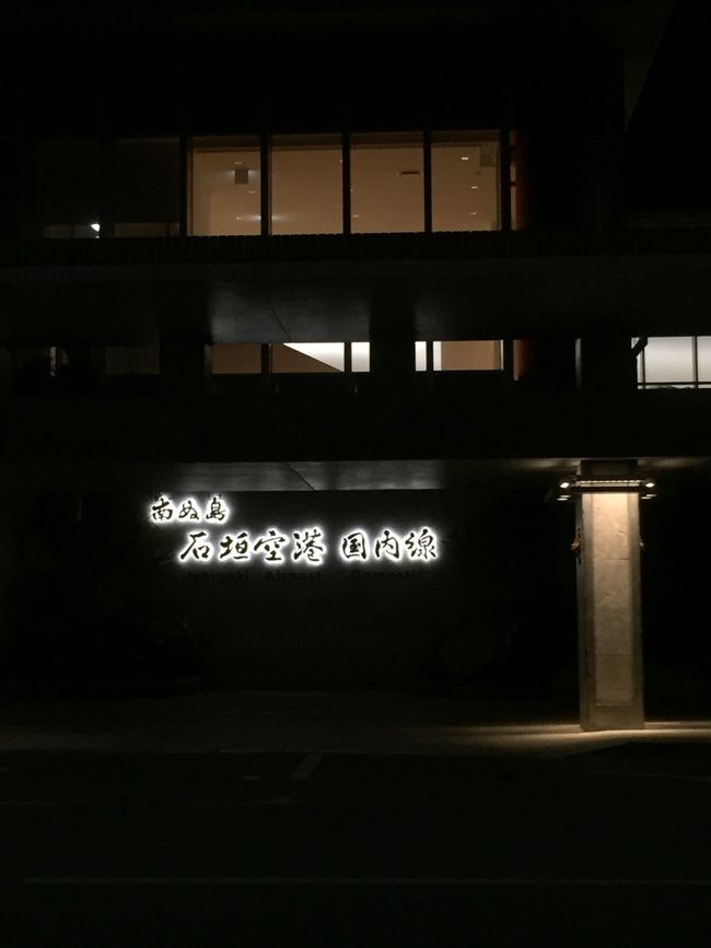 途中 那覇空港経由で 石垣島上陸です。<br />途中の那覇空港では わざと 二時間空けての乗り継ぎです。帰りは直行便の為 那覇空港を満喫したかったのです。<br /> 夕食を那覇空港内の お寿司屋さんで。<br /> 早速の沖縄料理もあり 満喫です！<br /> もう一つの目的は ふくぎやのバームクーヘン！ クチコミ良かったので、自称バームクーヘン研究家としては 食べておかねば。<br /> クリーム入りは冷蔵品でしたが ホールは常温でも いけるそうなので 2個購入。母に誕生日プレゼントです。荷物になりますが 買って良<br />かった！しっとり 重めで 美味しかったです！<br />