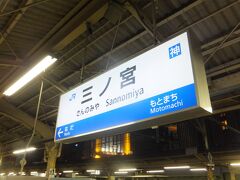 試合に負けたので早々に退散して三ノ宮駅に移動します。
この日の宿は京都なのでJRで一気に移動することにします。