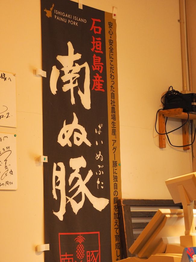 　チェックアウトしてから、またまた石垣港に向かい、昼時までしばし周辺を散策します。<br />　<br />　ここが昨日ランチをいただいたユーグレナ（ミドリムシ）カフェのお店の隣にあったとんかつ屋さんで、昨日から目を付けていたのです。<br /><br />とんかつ大好き人間の私にとって絶対に外せません。