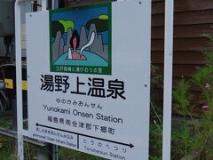 塔のへつりからは一駅、湯野上温泉駅に着きました。