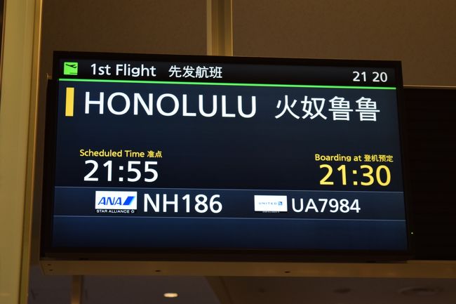 ホノルルへはNH186、シップはB787－9です。<br /><br />ホノルル線は機材が更新され、B787-9やB787-8が使用される機会が増えました。<br /><br />出発前の機内で流れるハワイアンミュージックに迎えられ搭乗です。<br /><br />シップは定刻に東京国際空港を離陸しました。