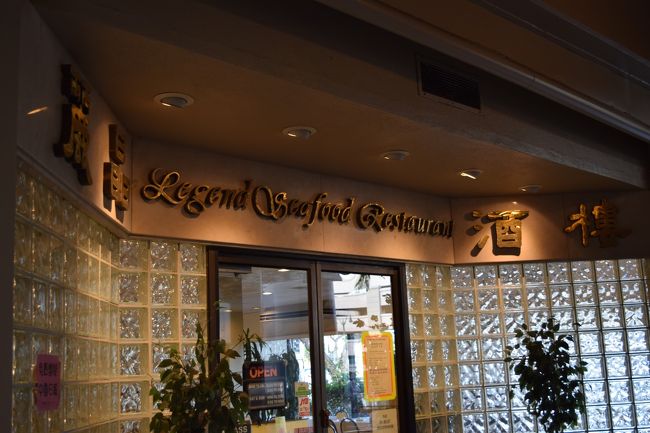 今回はレジェンドシーフードで。6年前のお昼に一度訪れました。<br /><br />今日は土曜日。ここは土日だけ朝飲茶をしてるということで今回再訪です。