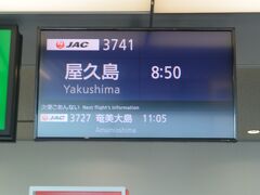 ６時２５分発－８時１５分着の飛行機で鹿児島空港に行き、そこから屋久島行きの飛行機に乗り継ぎます。