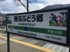 勝沼ぶどう郷駅到着！
晴れてきましたー