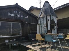 自転車こいでお腹も減ったし、そろそろお昼にするか。ランチはここ、cafe Konichiwa。本村の小型客船乗り場の脇にある、民家をそのまま使ったカフェだ。