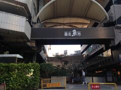 台北魚市場に。