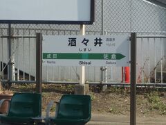 途中，こんな駅を通りました。「しすい」と読むのです。「々」をその前の字と同じ発音をしない。国語学者に説明してもらいたいものです。
これから成田山新勝寺に行きます。お寺参りではなく，ウナギです。
「お父さんはウナギだ」という題名の本がありませんでしたっけ。