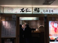 まずは仙台駅で腹ごしらえ
仙台といえば牛タンんですが…
まずはお寿司から～
食べログの上位にランクしていた「北辰鮨」立ち食い寿司屋さんへ
待つことなく店内へ
ラッキー