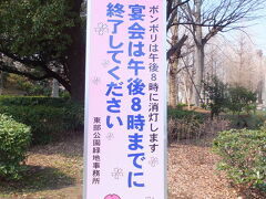 上野恩賜公園

宴会は夜8時まで、皆さん守っているんでしょうか