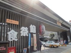 14:05　食祭館着 (60分間)

　　　バスはここに駐車して、

　　　徒歩で諏訪大社下社に向かう。
　　　